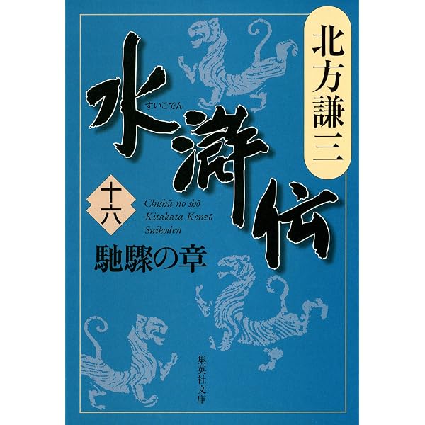 Amazon.co.jp: 水滸伝 十九 旌旗の章 (集英社文庫) 電子書籍: 北方謙三